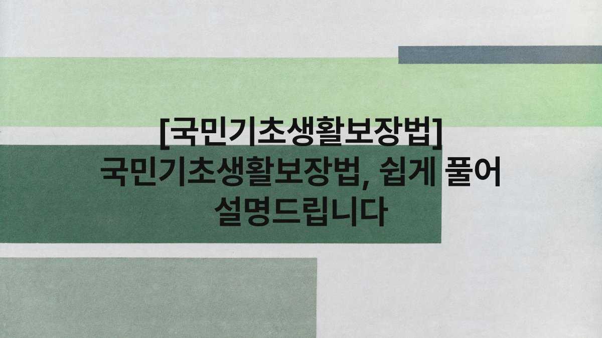 [국민기초생활보장법] 국민기초생활보장법, 쉽게 풀어 설명드립니다