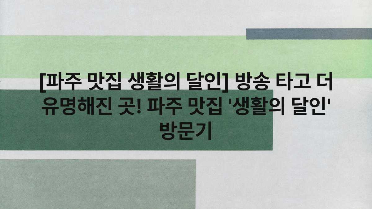 [파주 맛집 생활의 달인] 방송 타고 더 유명해진 곳! 파주 맛집 ‘생활의 달인’ 방문기