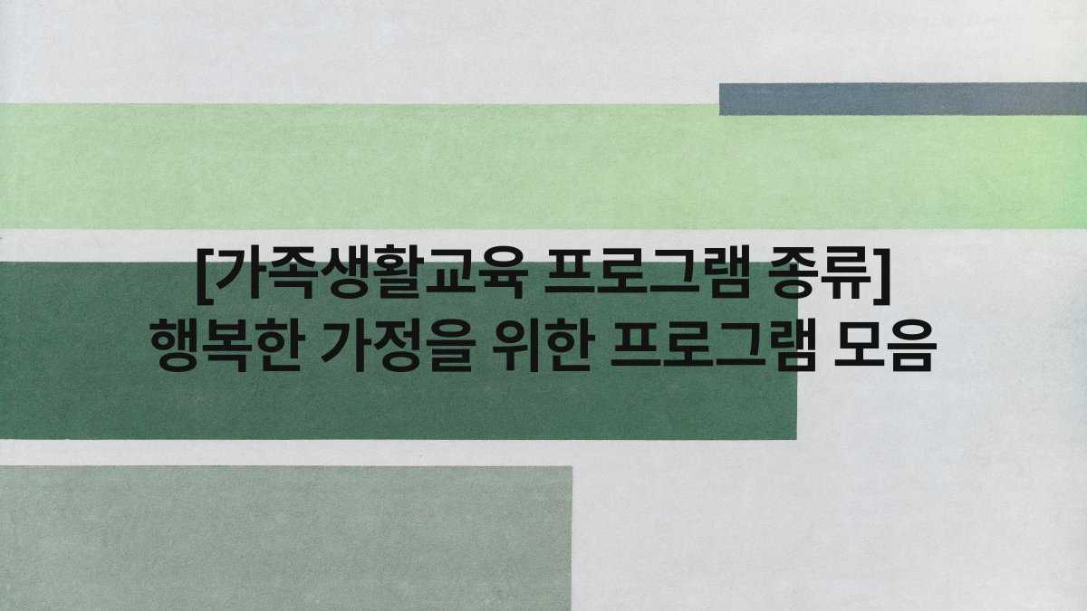 [가족생활교육 프로그램 종류] 행복한 가정을 위한 프로그램 모음