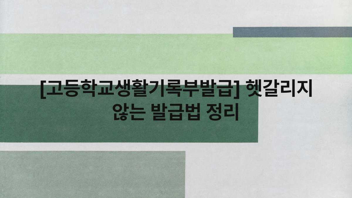 [고등학교생활기록부발급] 헷갈리지 않는 발급법 정리
