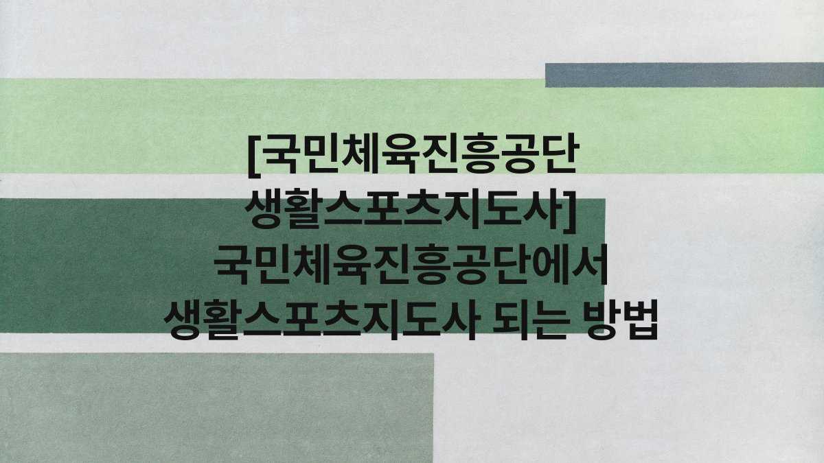 [국민체육진흥공단 생활스포츠지도사] 국민체육진흥공단에서 생활스포츠지도사 되는 방법