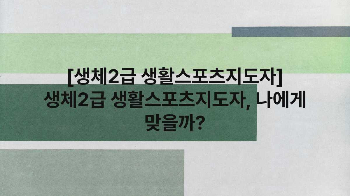 [생체2급 생활스포츠지도자] 생체2급 생활스포츠지도자, 나에게 맞을까?