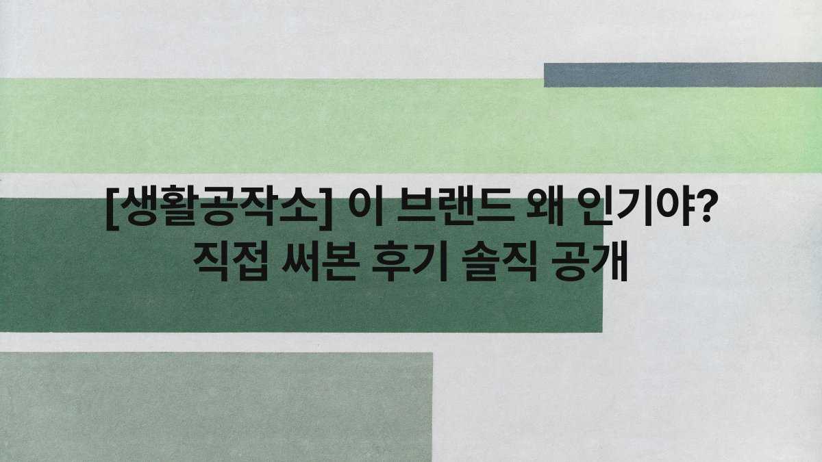 [생활공작소] 이 브랜드 왜 인기야? 직접 써본 후기 솔직 공개