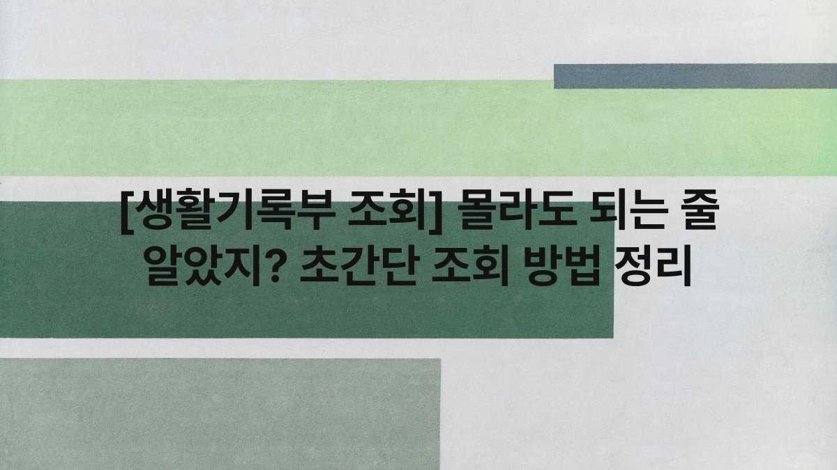 [생활기록부 조회] 몰라도 되는 줄 알았지? 초간단 조회 방법 정리
