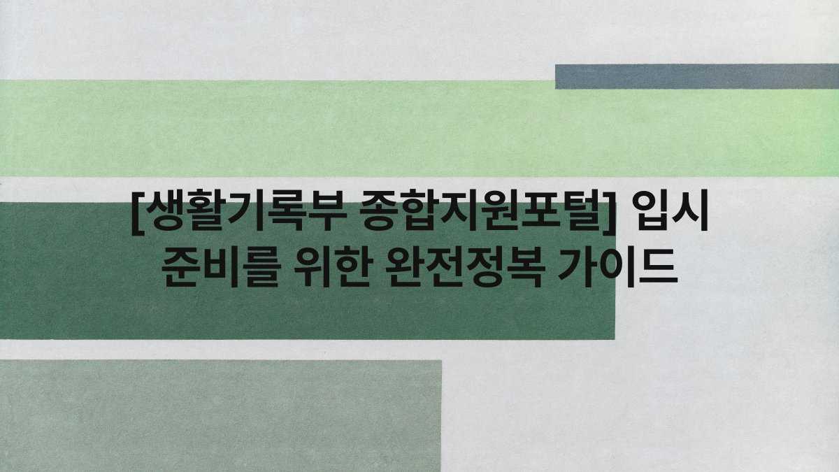 [생활기록부 종합지원포털] 입시 준비를 위한 완전정복 가이드