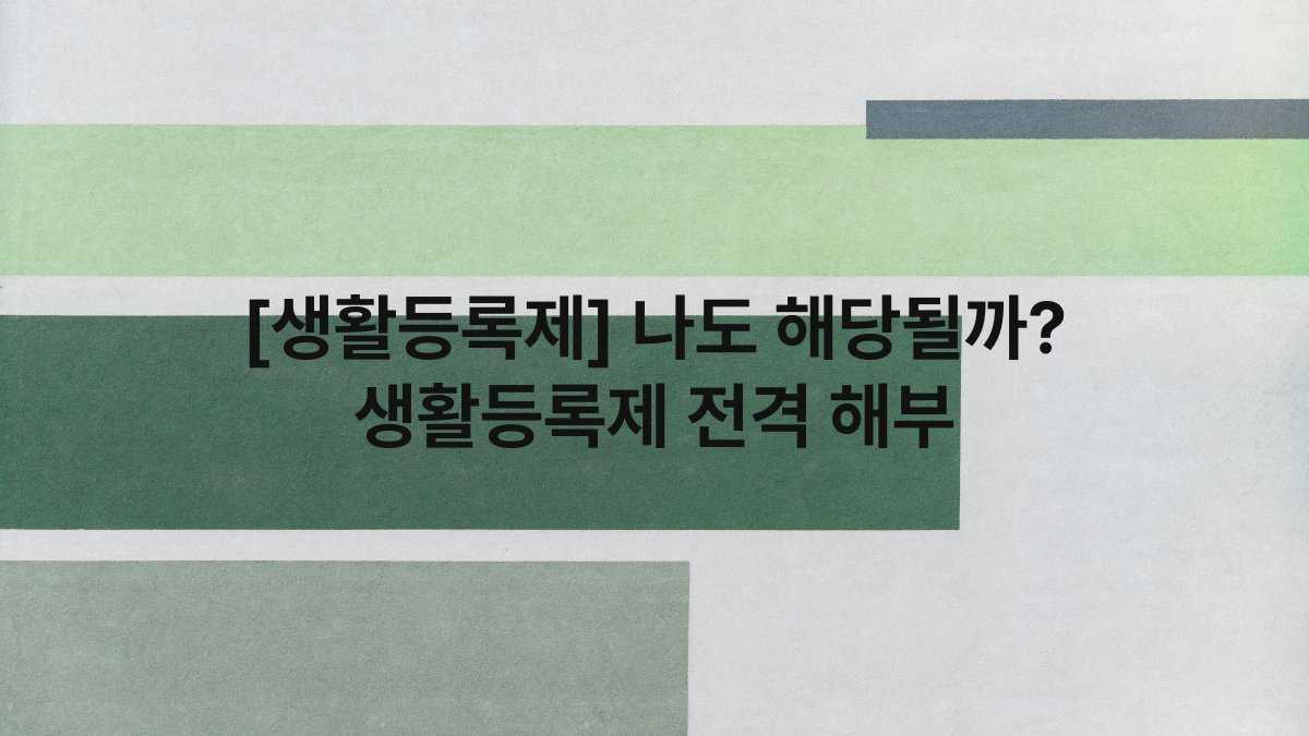 [생활등록제] 나도 해당될까? 생활등록제 전격 해부