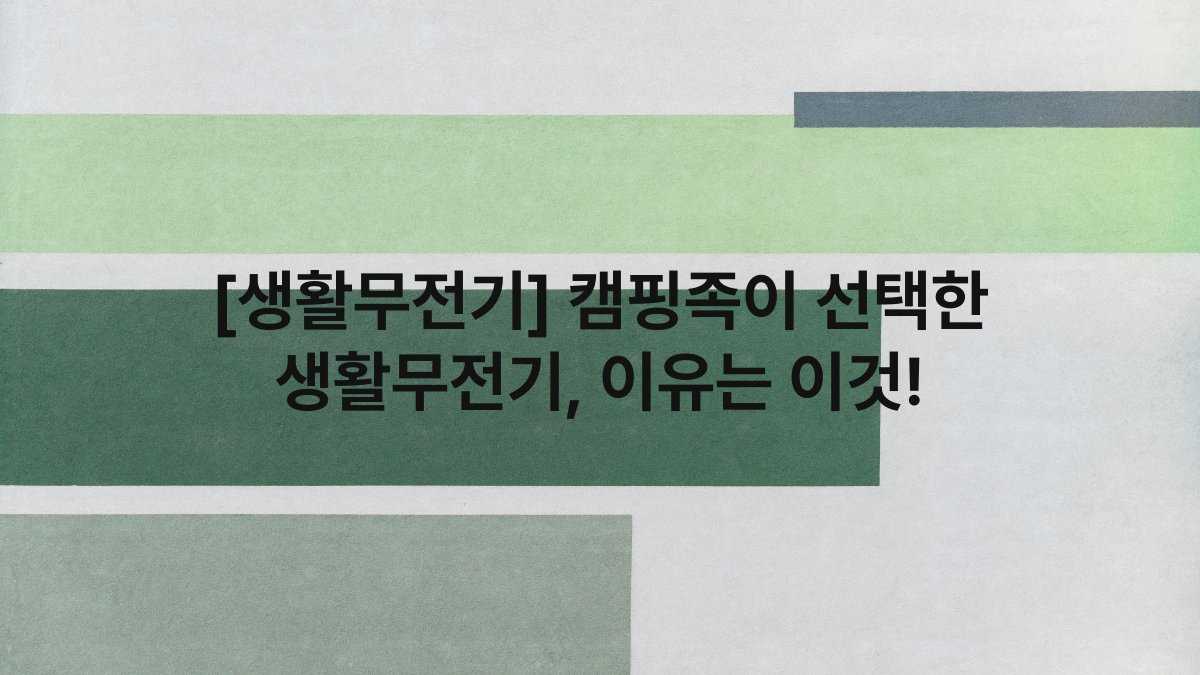 [생활무전기] 캠핑족이 선택한 생활무전기, 이유는 이것!