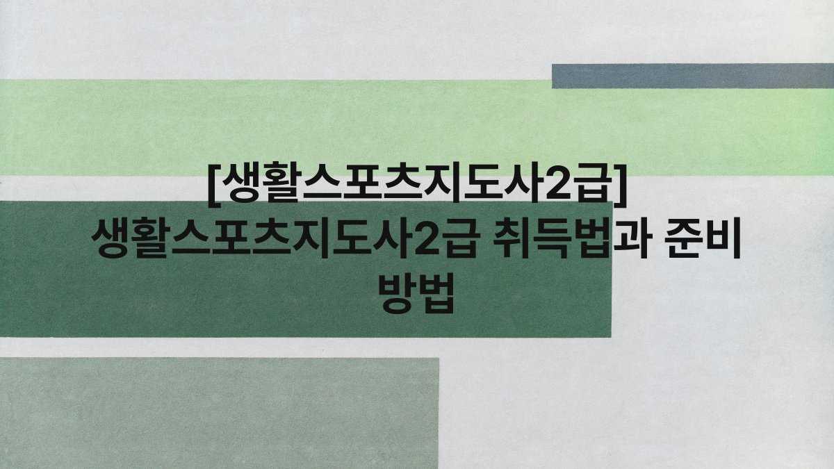 [생활스포츠지도사2급] 생활스포츠지도사2급 취득법과 준비 방법