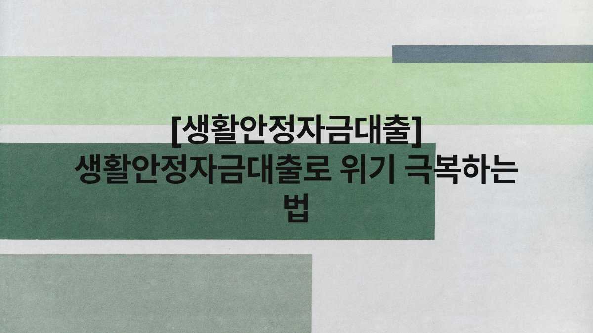 [생활안정자금대출] 생활안정자금대출로 위기 극복하는 법