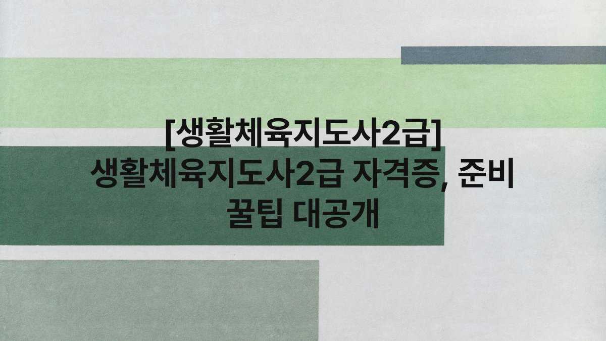 [생활체육지도사2급] 생활체육지도사2급 자격증, 준비 꿀팁 대공개
