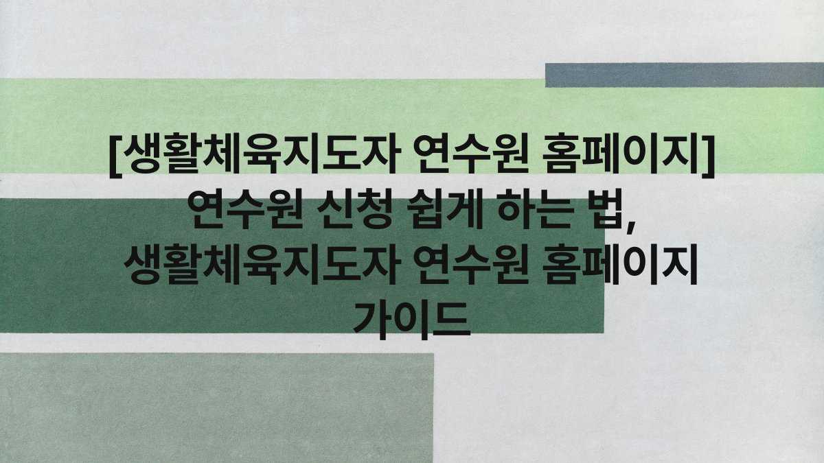 [생활체육지도자 연수원 홈페이지] 연수원 신청 쉽게 하는 법, 생활체육지도자 연수원 홈페이지 가이드