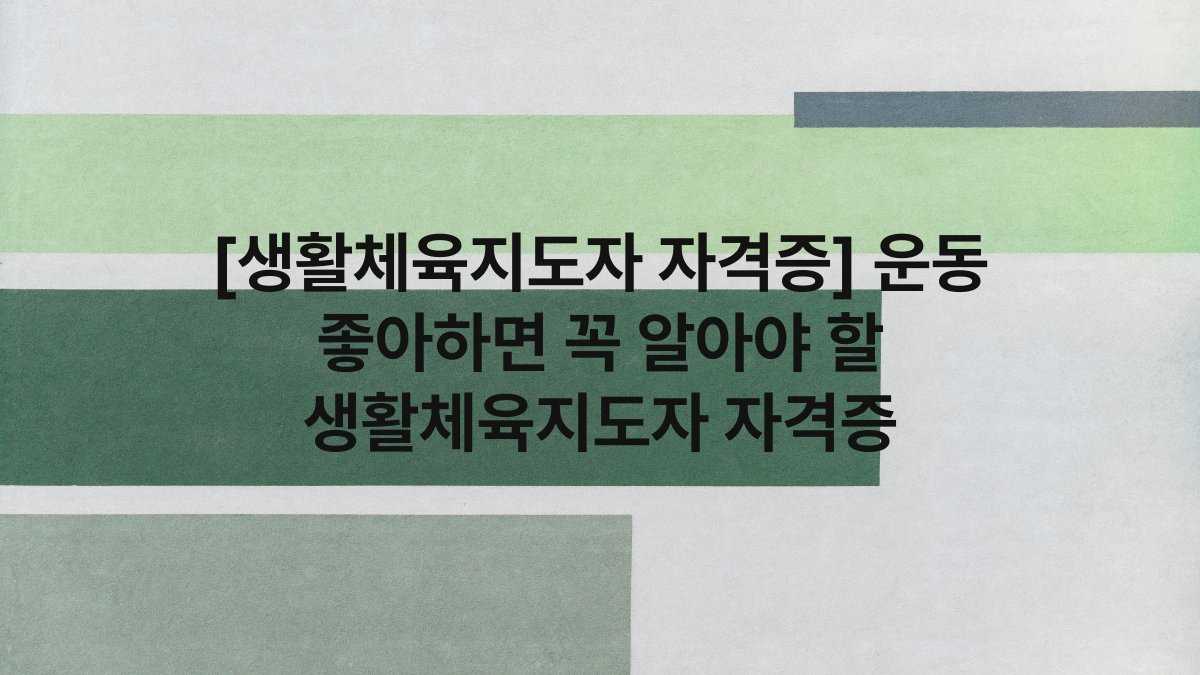 [생활체육지도자 자격증] 운동 좋아하면 꼭 알아야 할 생활체육지도자 자격증