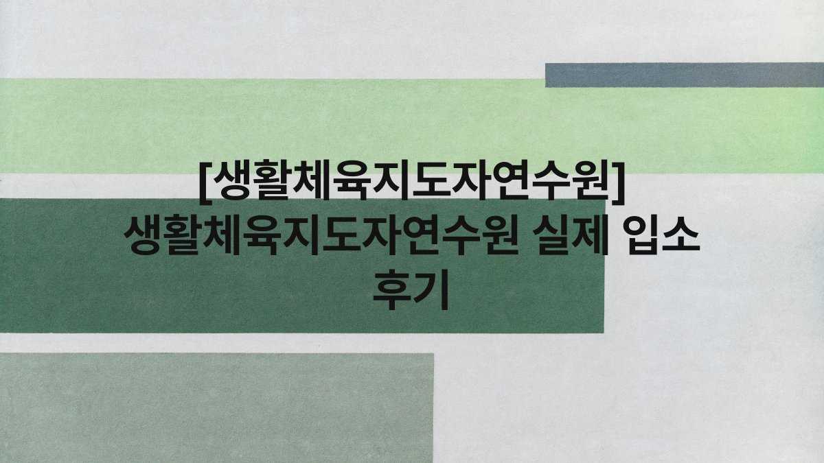 [생활체육지도자연수원] 생활체육지도자연수원 실제 입소 후기