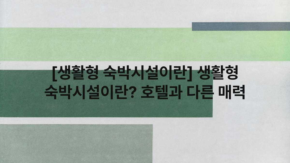 [생활형 숙박시설이란] 생활형 숙박시설이란? 호텔과 다른 매력
