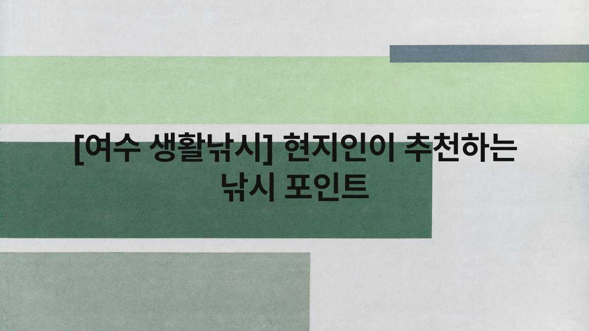 [여수 생활낚시] 현지인이 추천하는 낚시 포인트