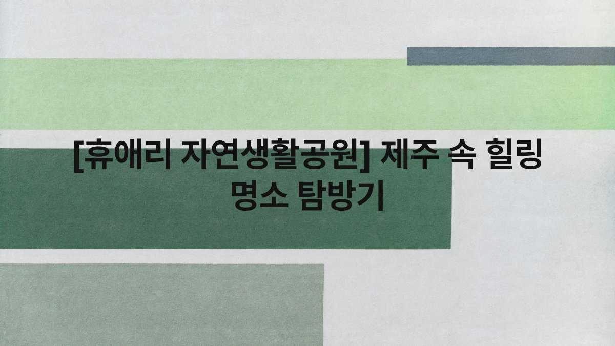 [휴애리 자연생활공원] 제주 속 힐링 명소 탐방기
