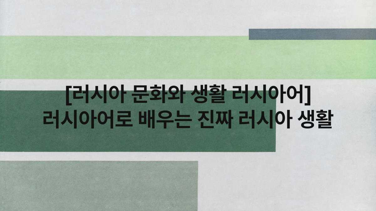 [러시아 문화와 생활 러시아어] 러시아어로 배우는 진짜 러시아 생활