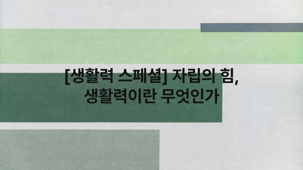 [생활력 스페셜] 자립의 힘, 생활력이란 무엇인가