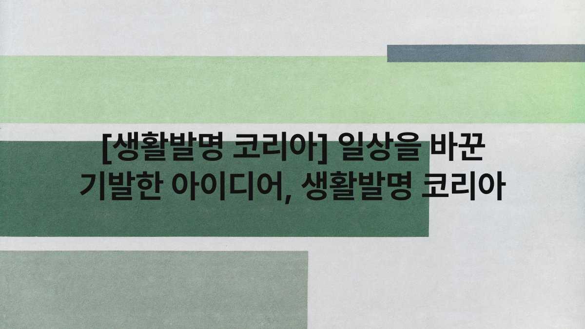 [생활발명 코리아] 일상을 바꾼 기발한 아이디어, 생활발명 코리아