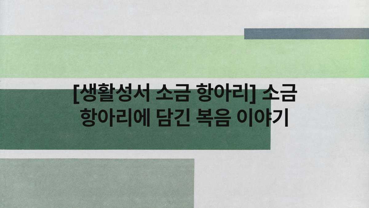 [생활성서 소금 항아리] 소금 항아리에 담긴 복음 이야기