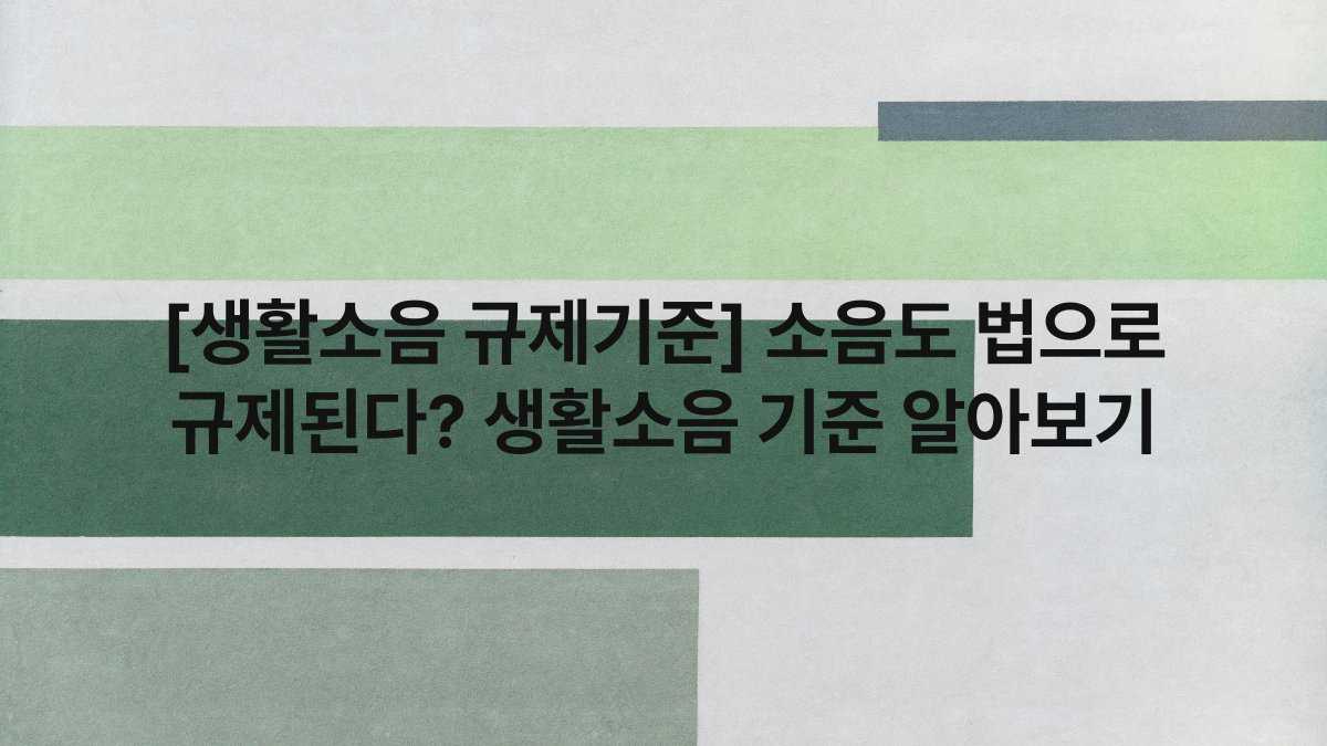 [생활소음 규제기준] 소음도 법으로 규제된다? 생활소음 기준 알아보기