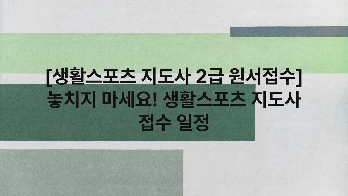 [생활스포츠 지도사 2급 원서접수] 놓치지 마세요! 생활스포츠 지도사 접수 일정