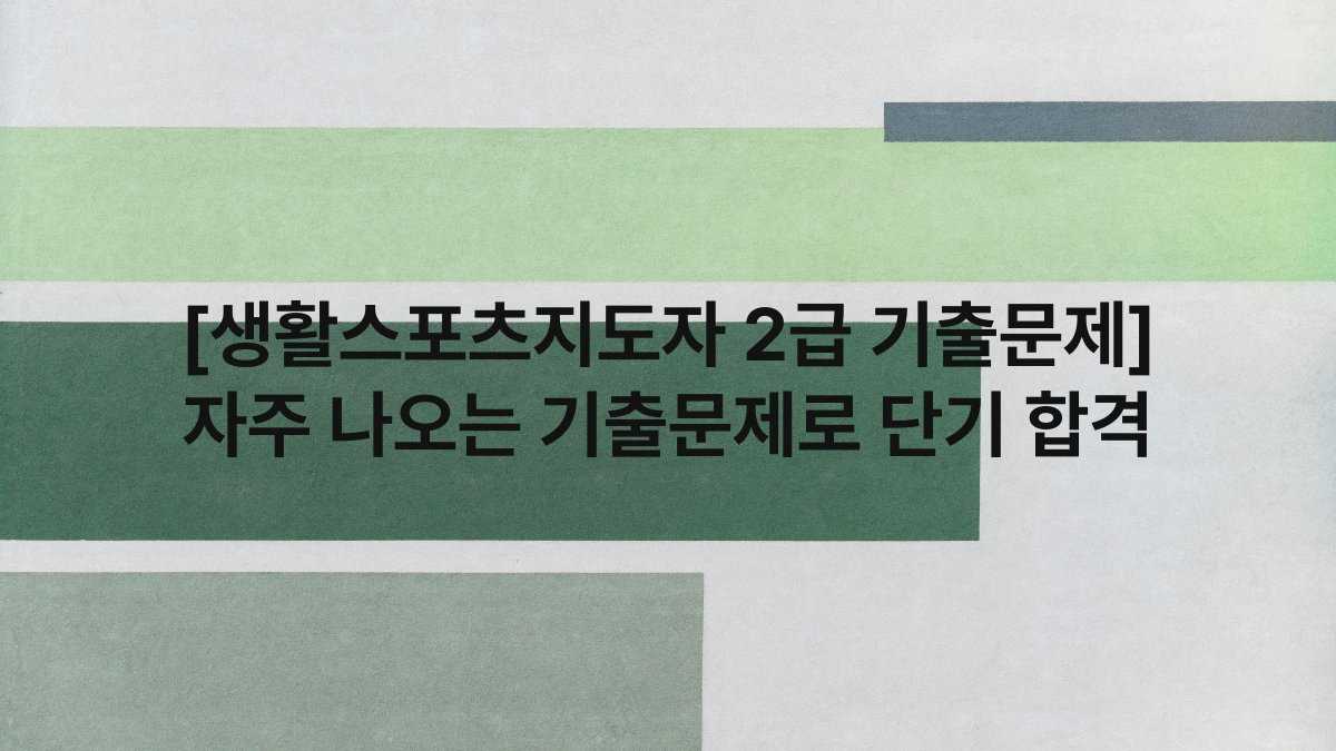 [생활스포츠지도자 2급 기출문제] 자주 나오는 기출문제로 단기 합격