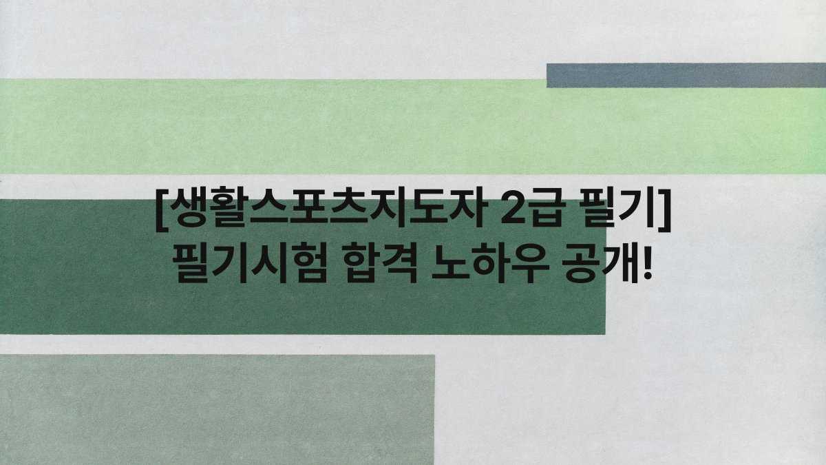 [생활스포츠지도자 2급 필기] 필기시험 합격 노하우 공개!