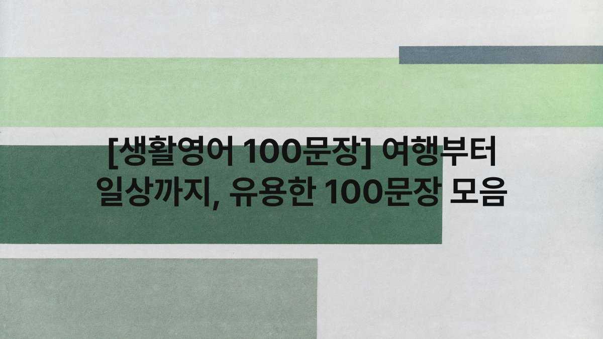 [생활영어 100문장] 여행부터 일상까지, 유용한 100문장 모음
