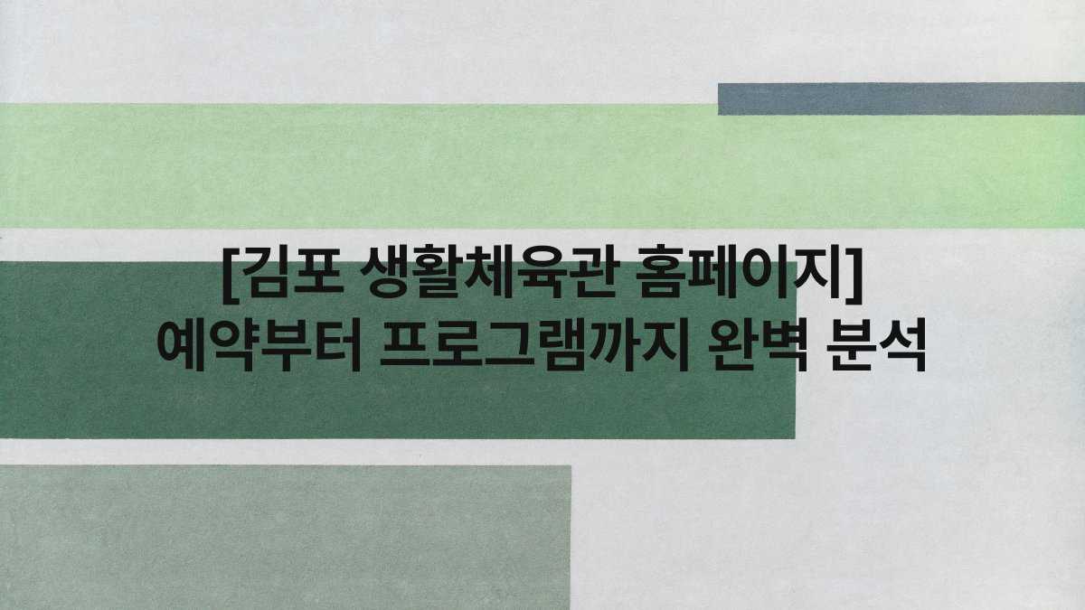 [김포 생활체육관 홈페이지] 예약부터 프로그램까지 완벽 분석