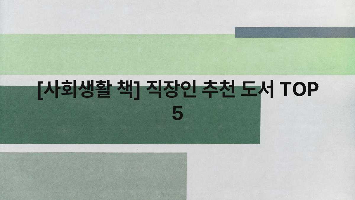 [사회생활 책] 직장인 추천 도서 TOP 5