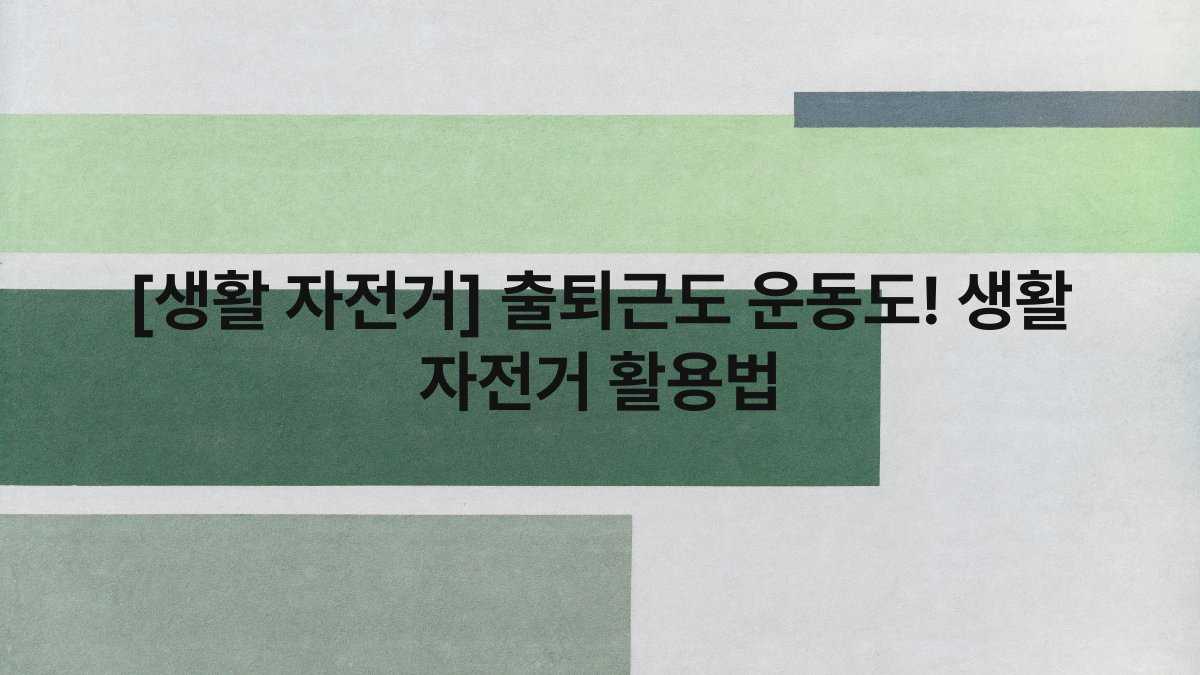 [생활 자전거] 출퇴근도 운동도! 생활 자전거 활용법
