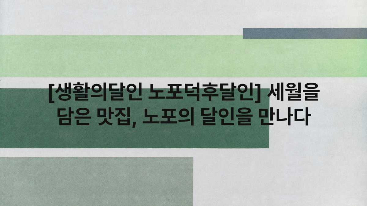 [생활의달인 노포덕후달인] 세월을 담은 맛집, 노포의 달인을 만나다
