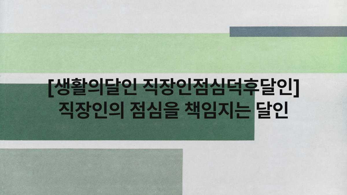 [생활의달인 직장인점심덕후달인] 직장인의 점심을 책임지는 달인