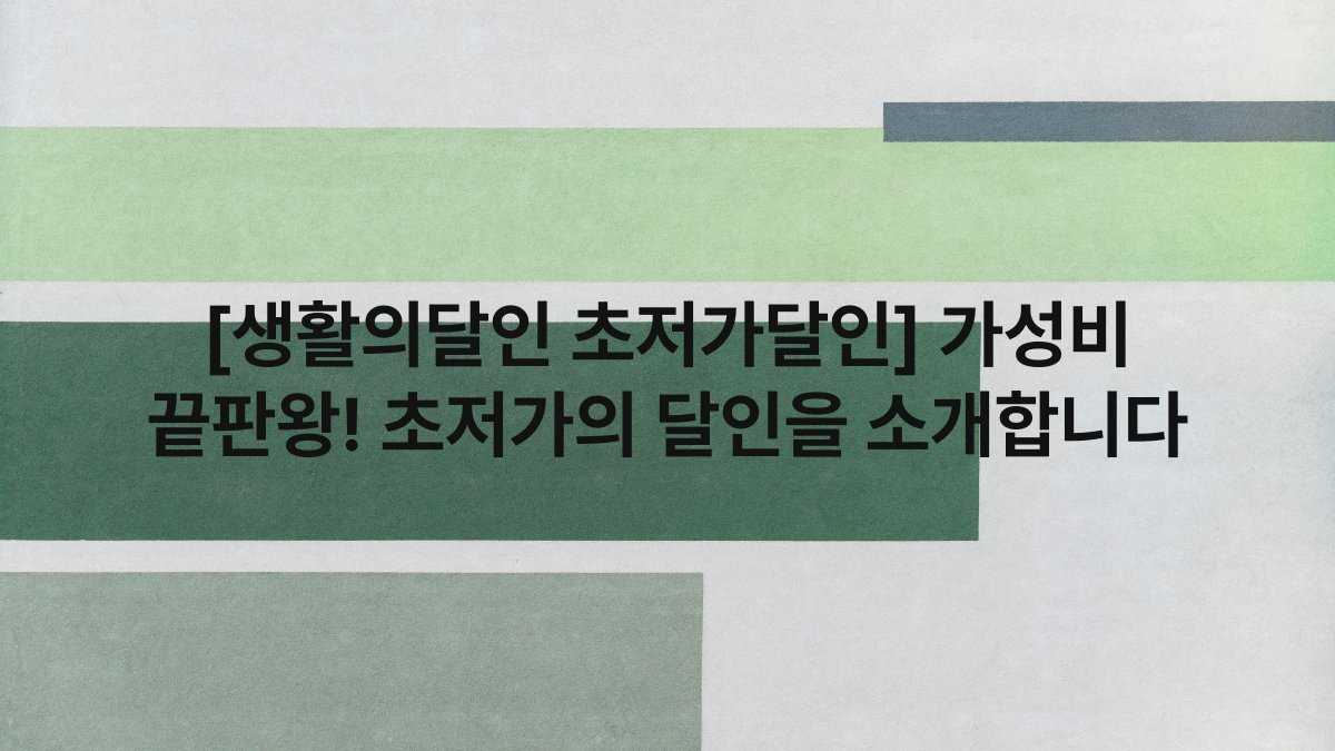 [생활의달인 초저가달인] 가성비 끝판왕! 초저가의 달인을 소개합니다