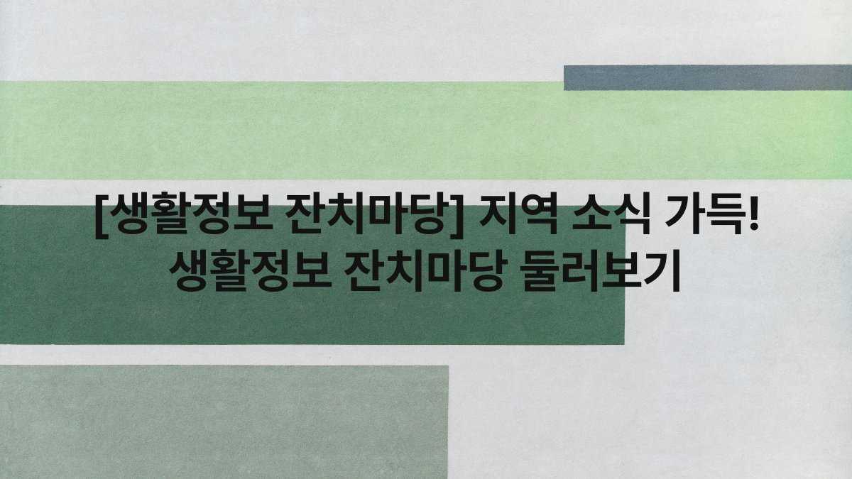 [생활정보 잔치마당] 지역 소식 가득! 생활정보 잔치마당 둘러보기