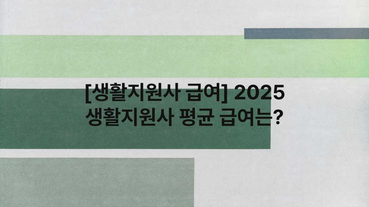 [생활지원사 급여] 2025 생활지원사 평균 급여는?