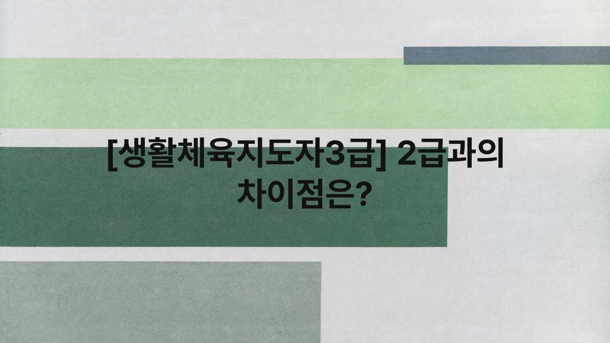 [생활체육지도자3급] 2급과의 차이점은?