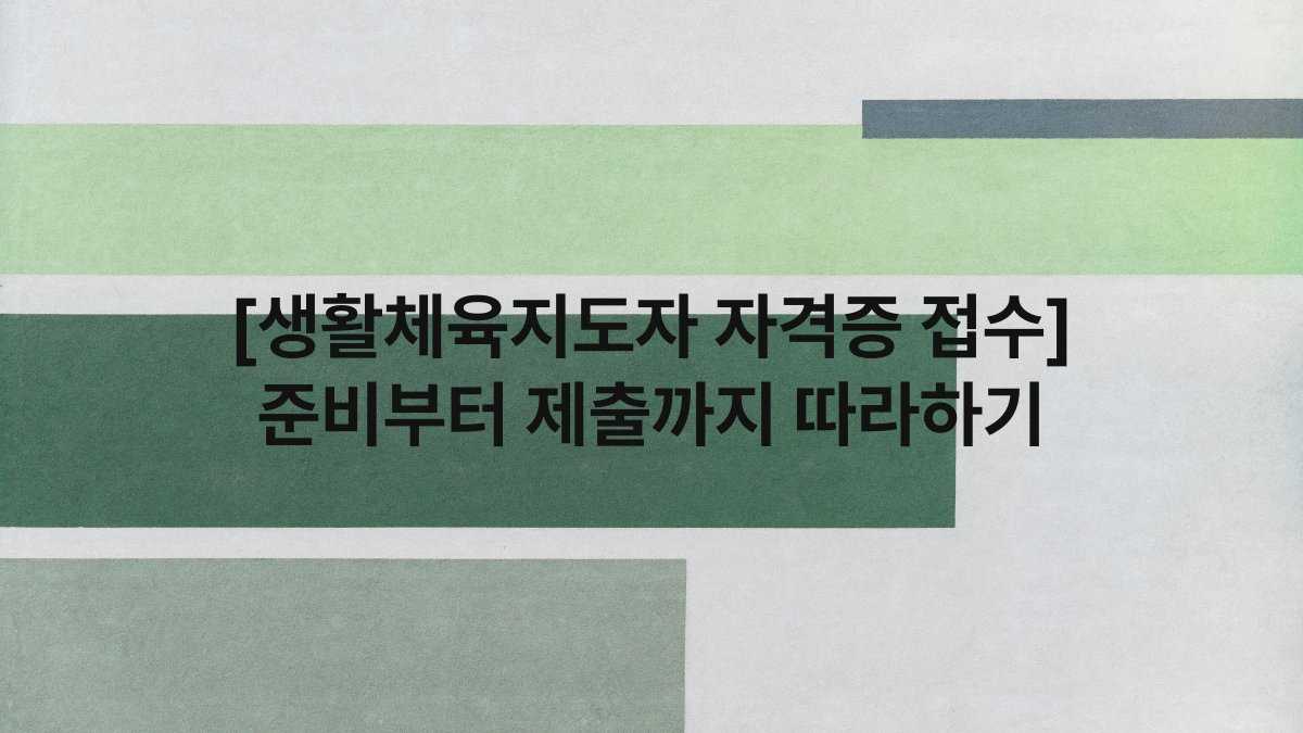 [생활체육지도자 자격증 접수] 준비부터 제출까지 따라하기