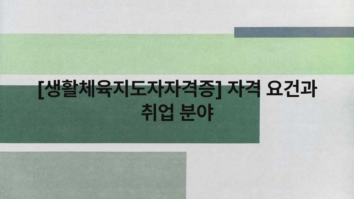 [생활체육지도자자격증] 자격 요건과 취업 분야
