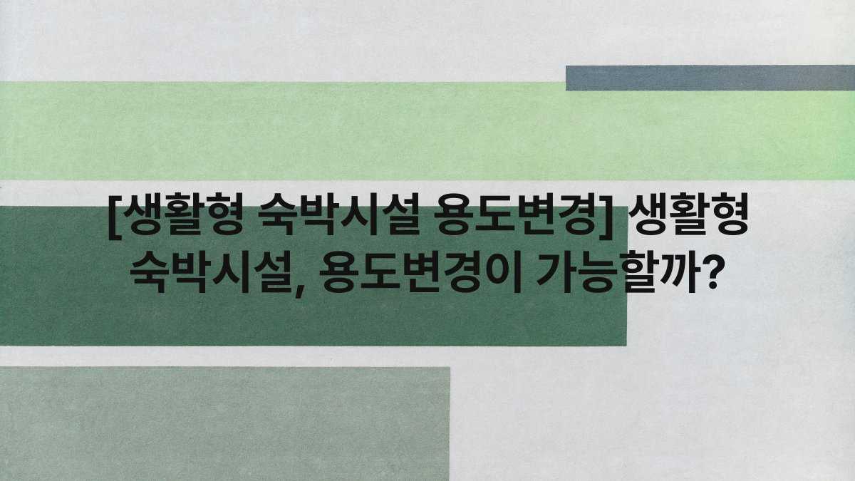 [생활형 숙박시설 용도변경] 생활형 숙박시설, 용도변경이 가능할까?
