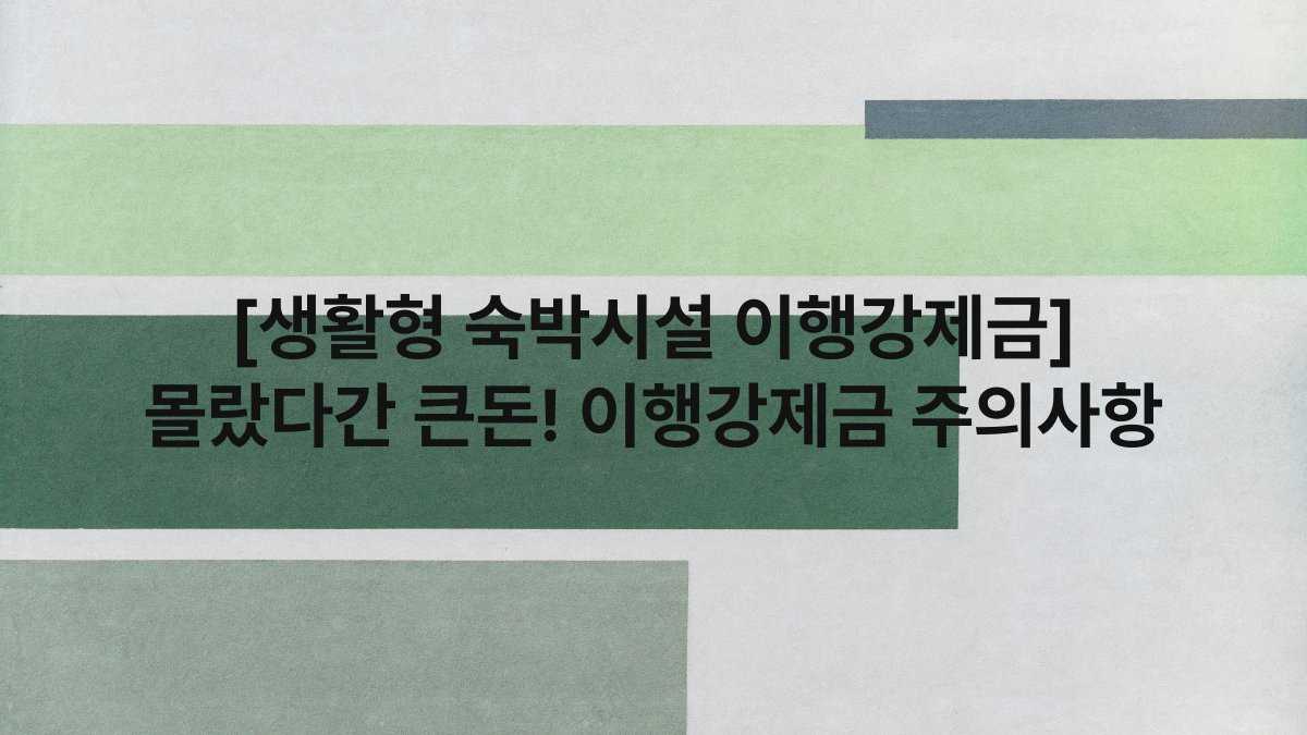 [생활형 숙박시설 이행강제금] 몰랐다간 큰돈! 이행강제금 주의사항