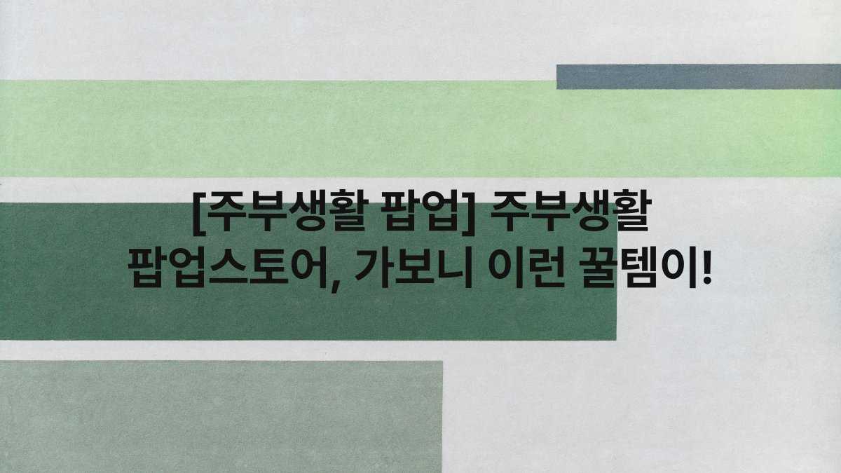 [주부생활 팝업] 주부생활 팝업스토어, 가보니 이런 꿀템이!