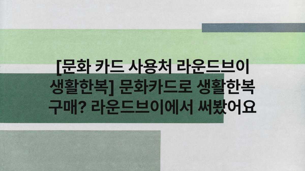 [문화 카드 사용처 라운드브이 생활한복] 문화카드로 생활한복 구매? 라운드브이에서 써봤어요