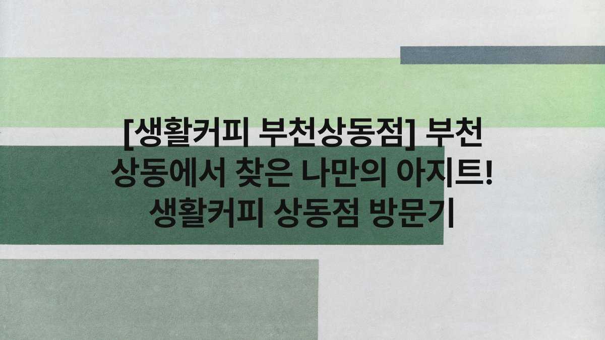 [생활커피 부천상동점] 부천 상동에서 찾은 나만의 아지트! 생활커피 상동점 방문기