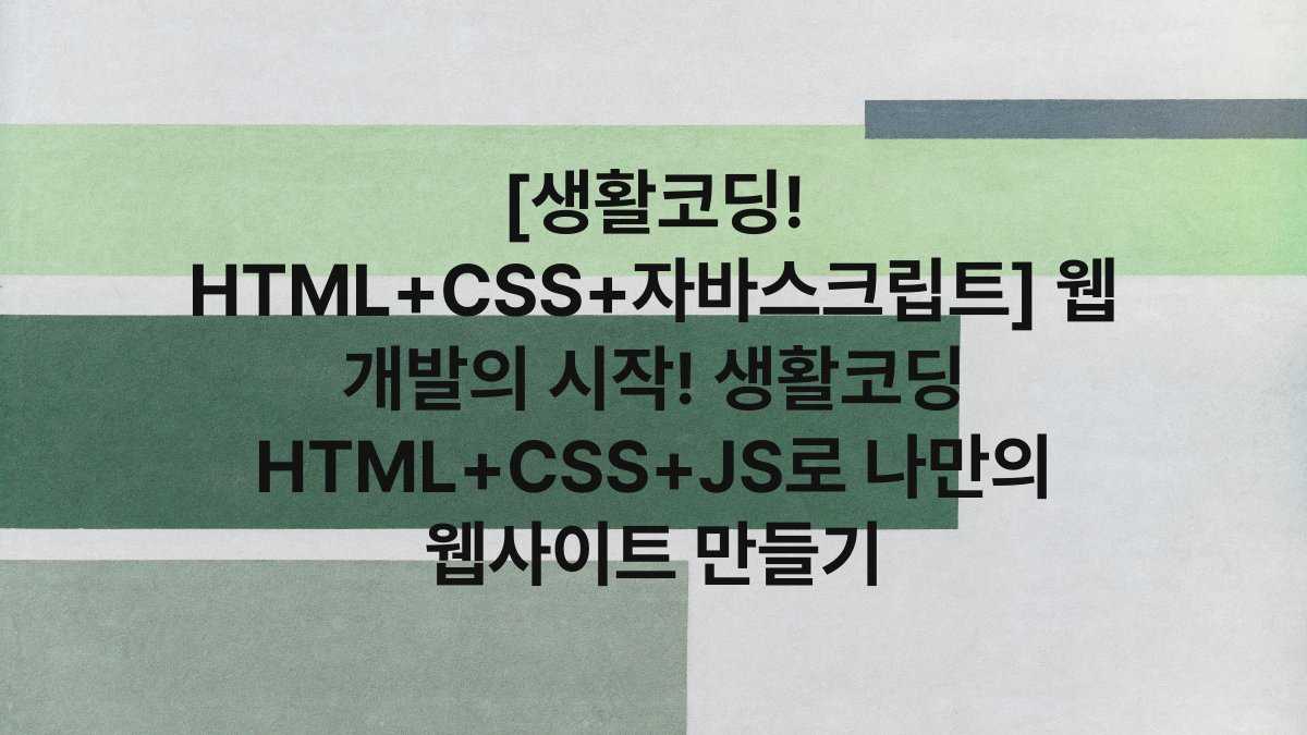 [생활코딩! HTML+CSS+자바스크립트] 웹 개발의 시작! 생활코딩 HTML+CSS+JS로 나만의 웹사이트 만들기