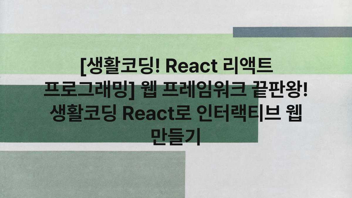 [생활코딩! React 리액트 프로그래밍] 웹 프레임워크 끝판왕! 생활코딩 React로 인터랙티브 웹 만들기