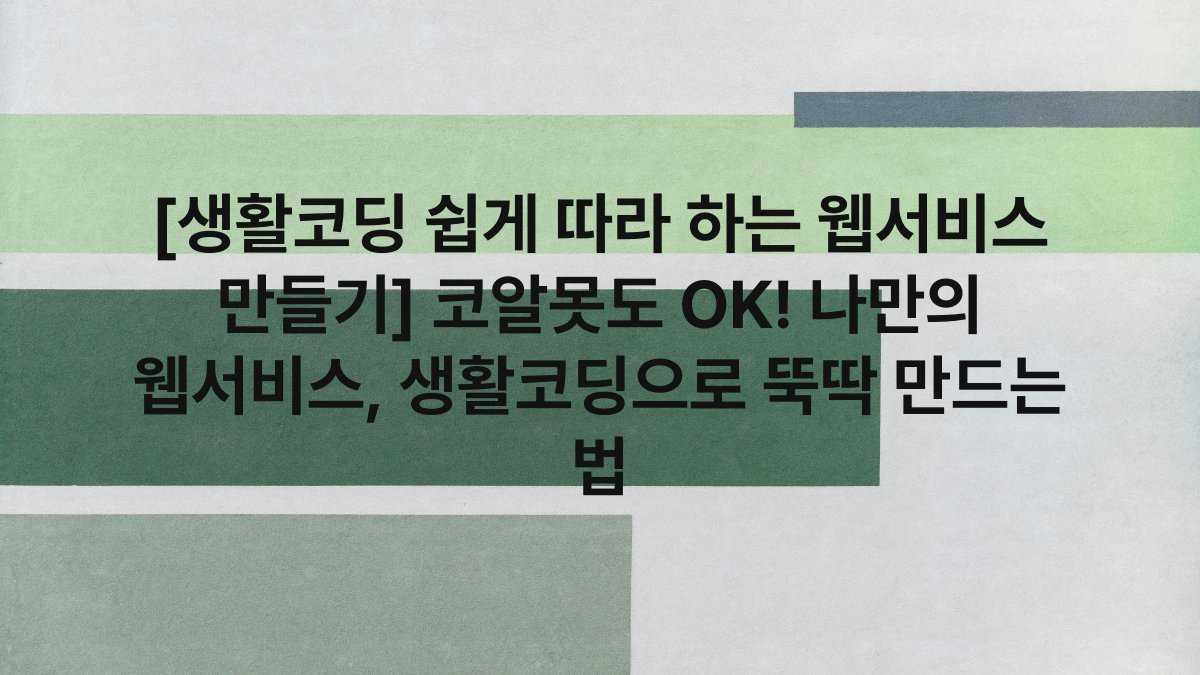 [생활코딩 쉽게 따라 하는 웹서비스 만들기] 코알못도 OK! 나만의 웹서비스, 생활코딩으로 뚝딱 만드는 법
