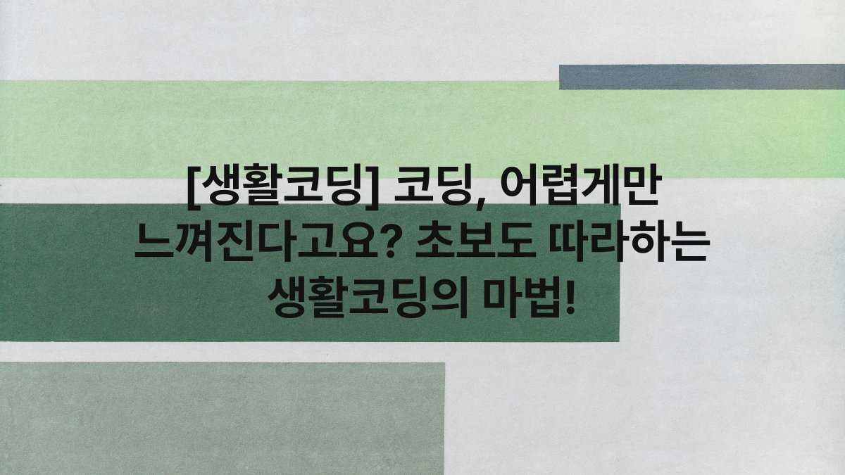 [생활코딩] 코딩, 어렵게만 느껴진다고요? 초보도 따라하는 생활코딩의 마법!