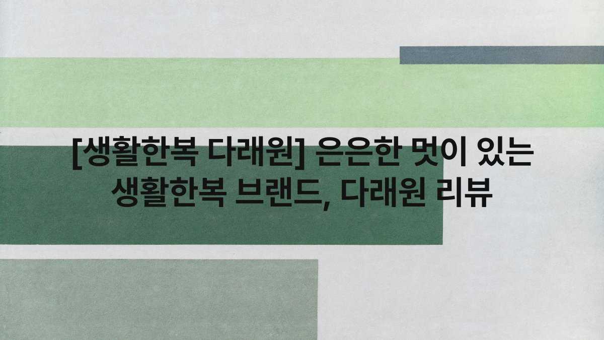 [생활한복 다래원] 은은한 멋이 있는 생활한복 브랜드, 다래원 리뷰